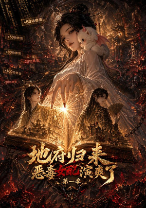 地府归来恶毒女配演爽了第一季(81集) 地府归来恶毒女配演爽了第一季(81集)独家资源免费看