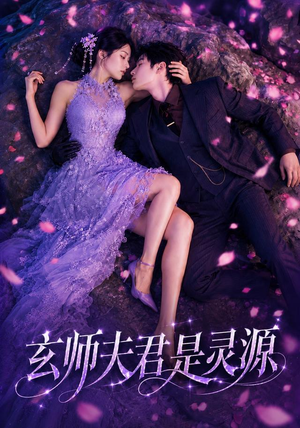 玄师夫君是灵源(64集) 玄师夫君是灵源(64集)分享热门短剧