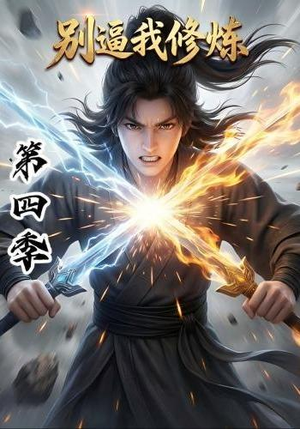 别逼我修炼第四季(138集) 别逼我修炼第四季(138集)免费看全集