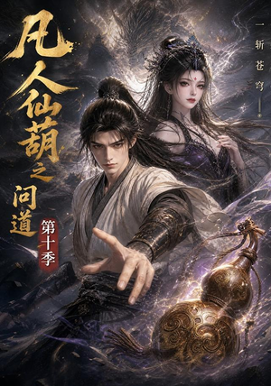 凡人仙葫之问道第十季（125集）超火热门短剧