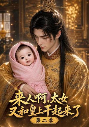 来人啊！太女又和皇上干起来了第二季（99集）短剧太好看了吧