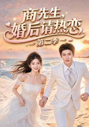 商先生，婚后请热恋第二季（61集）热门短剧追不停