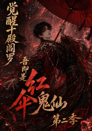 觉醒十殿阎罗吾即是红伞鬼仙第二季（164集）热门短剧抢先