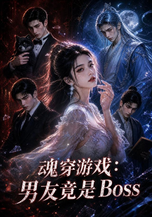魂穿游戏：男友竟是Boss（80集）火爆短剧来袭