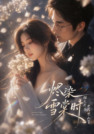 烬染雪棠时,顾总今天也在求入赘(72集) 烬染雪棠时,顾总今天也在求入赘(72集)免费观看就是爽