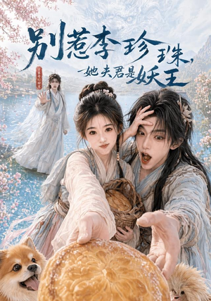 别惹李珍珠,她夫君是妖王(60集) 别惹李珍珠,她夫君是妖王(60集)热门短剧抢先