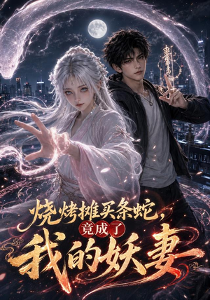 烧烤摊买条蛇，竟成了我的妖妻（95集）短剧免费分享
