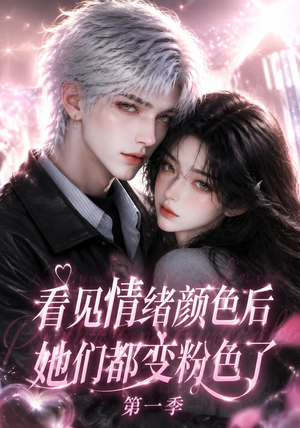 看见情绪颜色后她们都变粉色了第一季(158集) 看见情绪颜色后她们都变粉色了第一季(158集)分享热门短剧