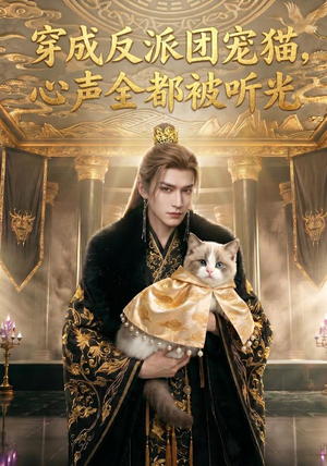 穿成反派团宠猫，心声全都被听光（67集）热门短剧看不停