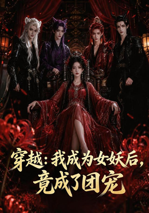 穿越：我成为女妖后，竟成了团宠（66集）熬夜追短剧