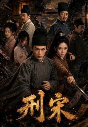 刑宋（70集）短剧小说在线看