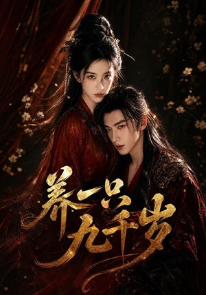 养一只九千岁（73集）短剧追到爽