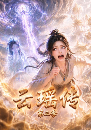 云瑶传第三季（109集）热播短剧来袭