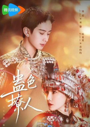 蛊色撩人（69集）百度网盘在线看