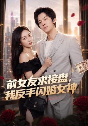 前女友求接盘,我反手闪婚女神(80集) 前女友求接盘,我反手闪婚女神(80集)精彩不断免费看