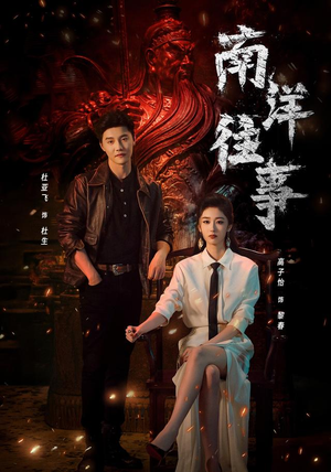 南洋往事(81集) 南洋往事(81集)免费短剧完整版