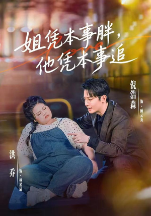 姐凭本事胖，他凭本事追（55集）经典老剧免费看