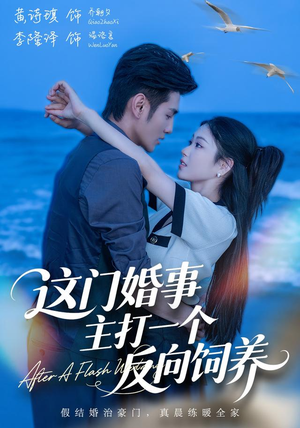 这门婚事，主打一个反向饲养（60集）西瓜短剧免费看