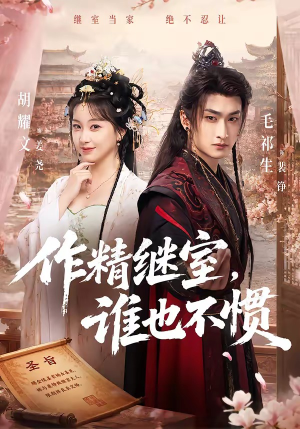 作精继室，谁也不惯（88集）恋爱短剧分享