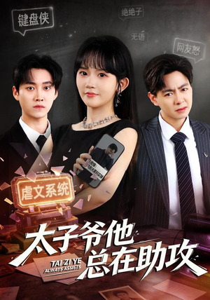 太子爷他总在助攻（82集）恋爱短剧分享
