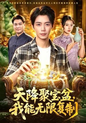 天降聚宝盆,我能无限复制(96集) 天降聚宝盆,我能无限复制(96集)短剧太好看