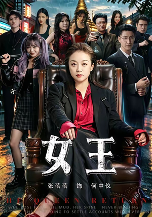 女王（84集）短剧热播抢先看