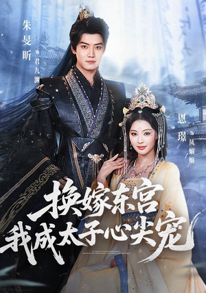 换嫁东宫,我成太子心尖宠(101集) 换嫁东宫,我成太子心尖宠(101集)流畅播放免费看