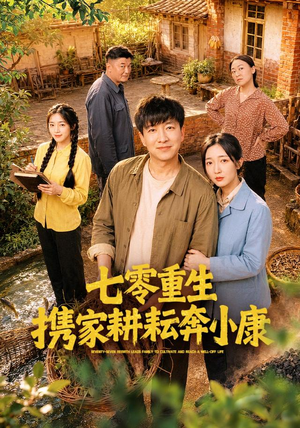 七零重生携家耕耘奔小康（80集）最火爆的短剧