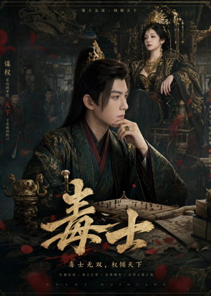 毒士(78集) 毒士(78集)在线免费观影