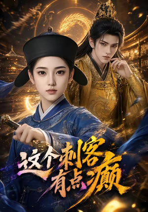 这个刺客有点癫（123集）爆款短剧追不停