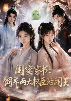 闺蜜穿书:饲养两大权臣活阎王(47集) 闺蜜穿书:饲养两大权臣活阎王(47集)免费看全集