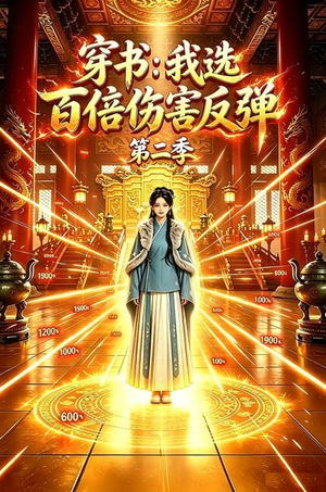 穿书:我选百倍伤害反弹第二季(21集) 穿书:我选百倍伤害反弹第二季(21集)热门短剧榜单