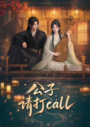 公子，请打call（48集）1-102集