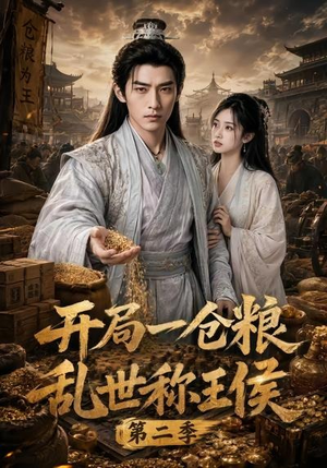 开局一仓粮乱世称王侯第二季(92集) 开局一仓粮乱世称王侯第二季(92集)第一集