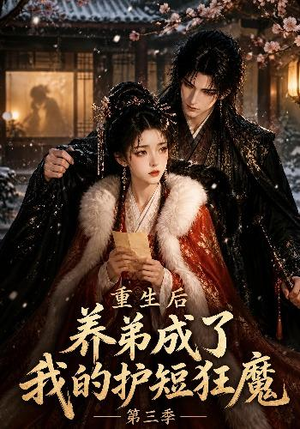 重生后养弟成了我的护短狂魔第三季（25集）热播短剧重燃