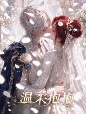 温柔抱抱(119集) 温柔抱抱(119集)热门短剧推荐。