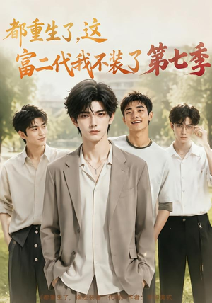 都重生了，这富二代我不装了第七季（99集）短剧排行榜