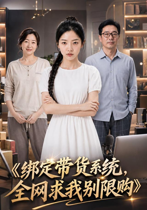 绑定带货系统,全网求我别限购(115集) 绑定带货系统,全网求我别限购(115集)精彩短剧热播