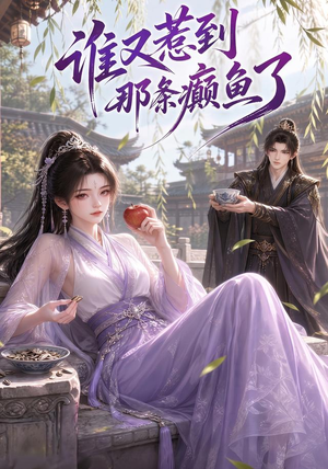 谁又惹到那条癫鱼了(122集) 谁又惹到那条癫鱼了(122集)一口气看完全集