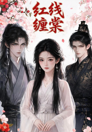 红线缠棠（24集）热门短剧在线看