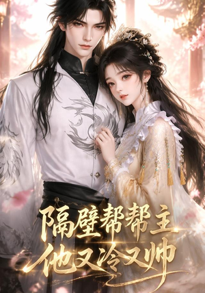 隔壁帮帮主他又冷又帅（34集）最热短剧推荐