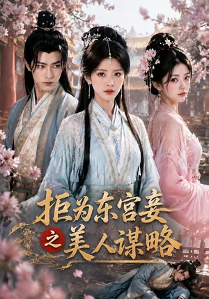 拒为东宫妾之美人谋略（87集）好看上头的短剧