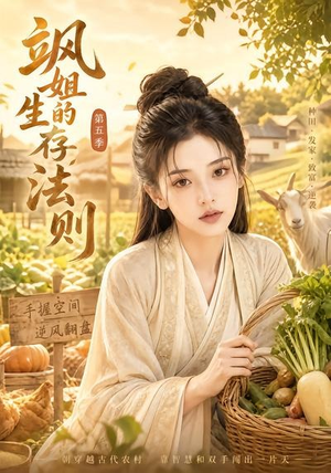 飒姐的生存法则第五季（63集）一共多少集