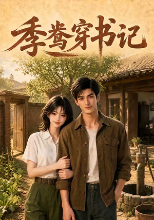 季鸯穿书记(119集) 季鸯穿书记(119集)追短剧关注我