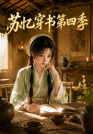 苏忆穿书第四季（148集）零花钱看整部剧