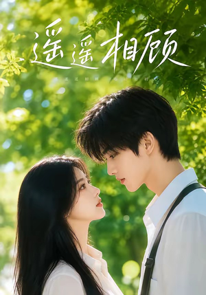 遥遥相顾(40集) 遥遥相顾(40集)最新上映的短剧