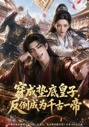 穿成垫底皇子，反倒成为千古一帝（84集）全剧看到大结局