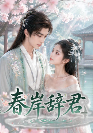 春岸辞君（20集）西瓜短剧免费看