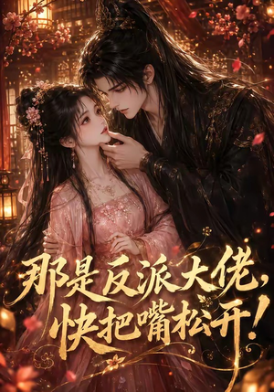 那是反派大佬,快把嘴松开!(66集) 那是反派大佬,快把嘴松开!(66集)短剧越看越精彩