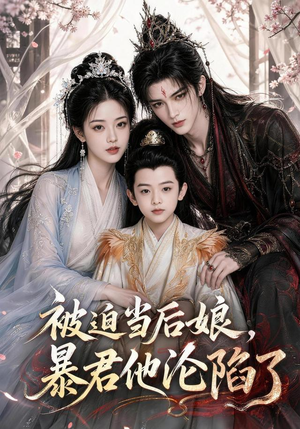 被迫当后娘，暴君他沦陷了（56集）热门短剧看不停
